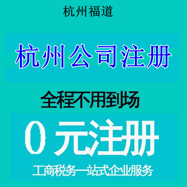 杭州市注冊(cè)公司地址選擇，那家最靠譜？